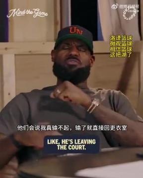 老詹：我輸球提前離場他們說我輸不起，贏球提前離場又說我沒運(yùn)動精神