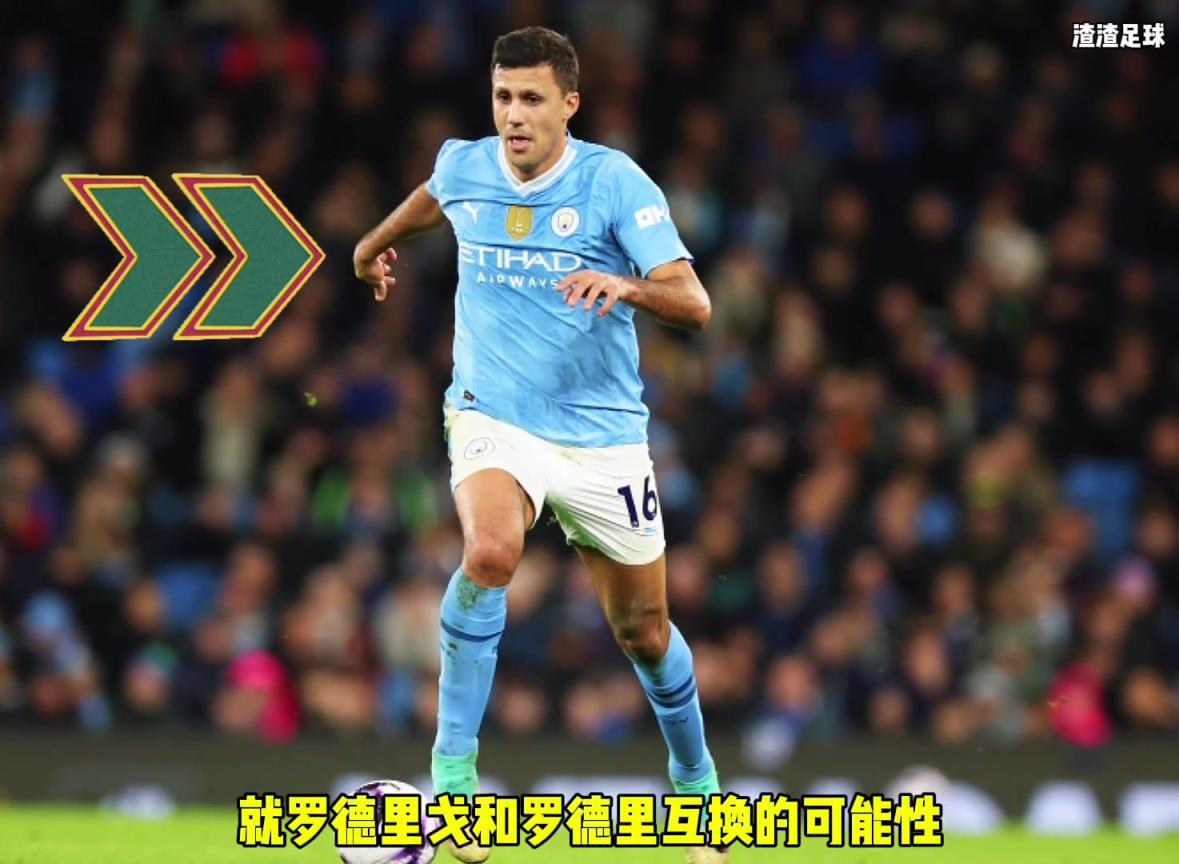 羅德里和羅德里戈互換??？西媒這是覺得曼城沒錢了嘛