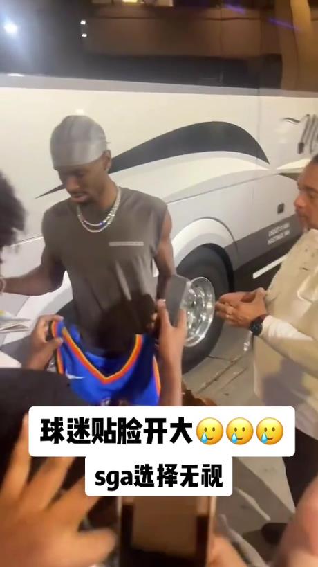 不理你就是了！球迷貼臉開大質(zhì)問SGA：你付給裁判多少錢？