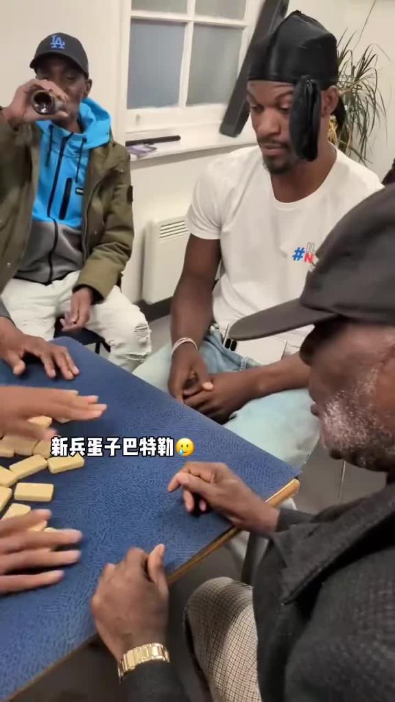 巴特勒和一群老油條打牌，乖巧得像一個新兵蛋子