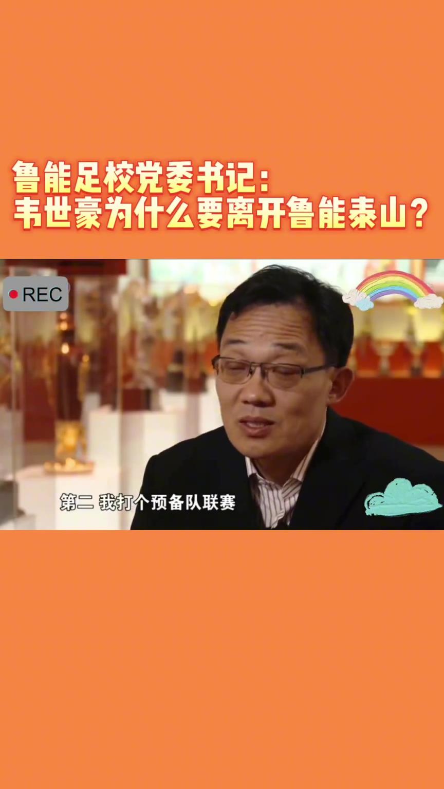 韋世豪當(dāng)年為何能離開魯能？當(dāng)年的話事人：你能攔得住嘛