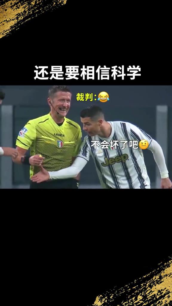 還是要相信科學(xué)??！C羅：我就想親自確認(rèn)一下！