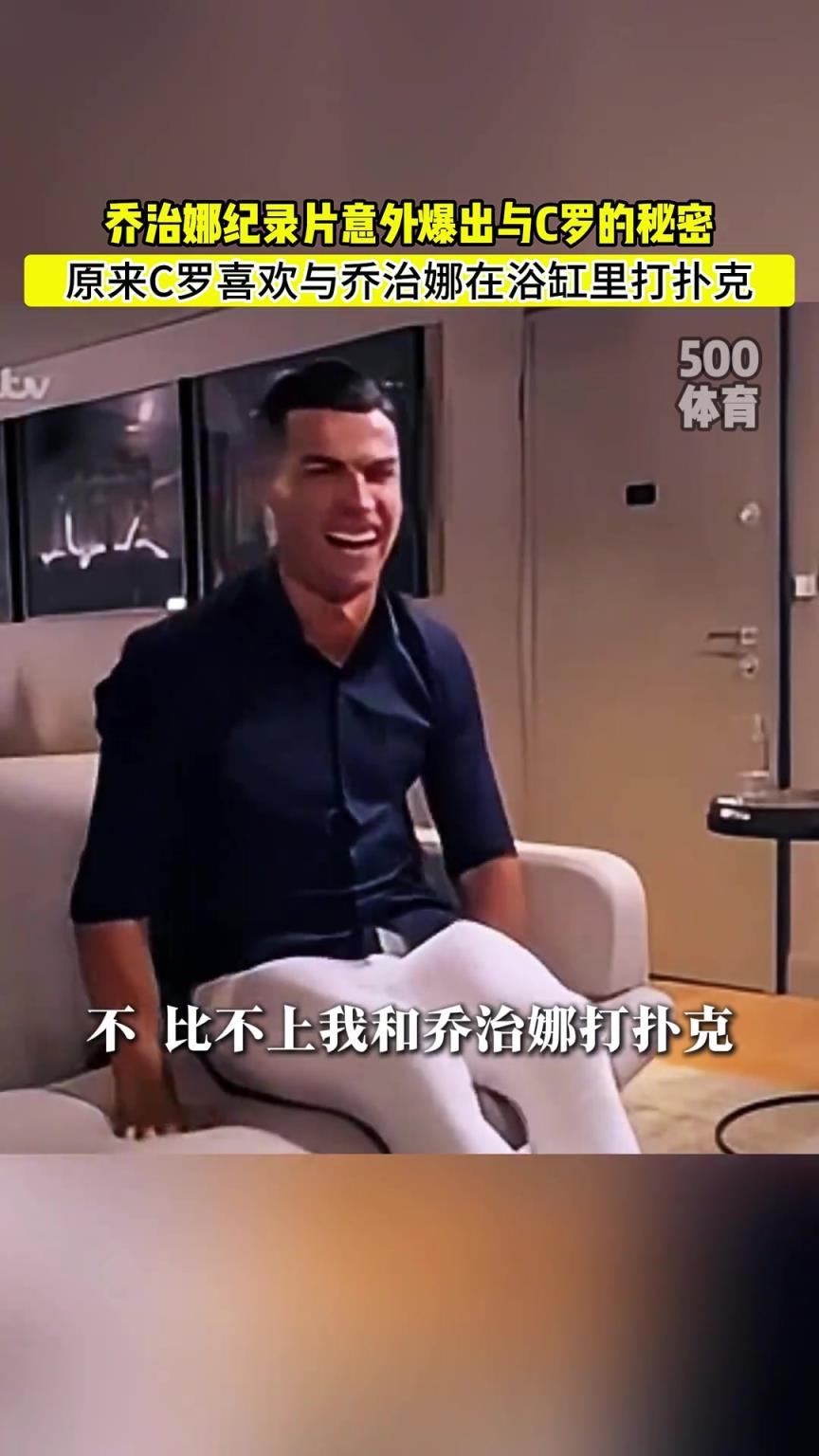 C羅喜歡在浴缸打撲克！喬治娜意外爆出與C羅秘密
