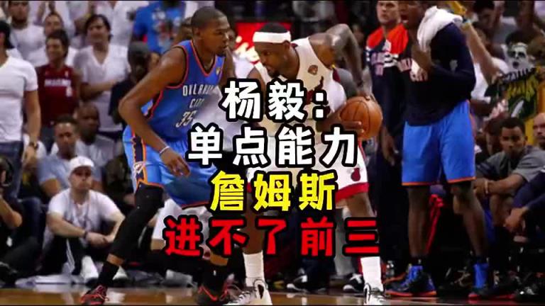 楊毅此前：單點能力詹姆斯進不了前三！談論偉大得分手時沒詹姆斯