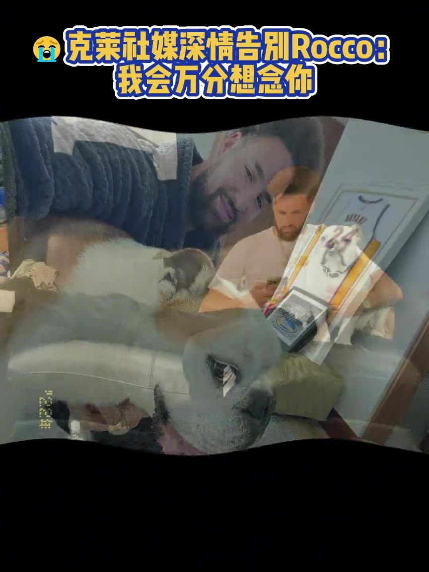 我會萬分想念你！克萊社媒深情告別Rocco