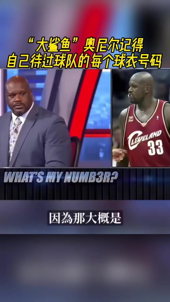 奧尼爾被問為啥騎士穿33號？巴克利惡搞：可能是兩個月的總得分