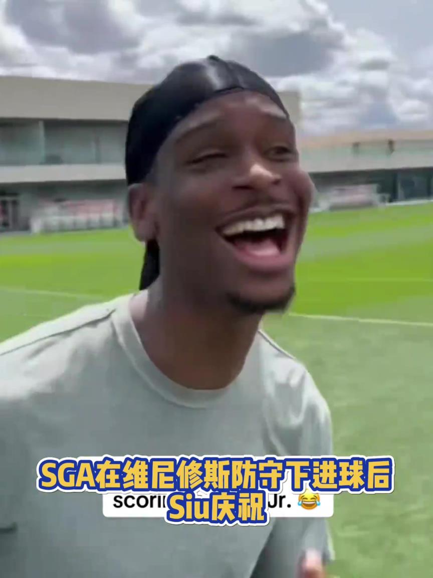 很會??！亞歷山大在維尼修斯的防守下踢進一球進 隨后Siu慶祝